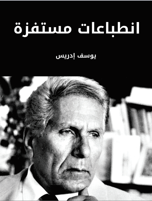 الفروق اللغوية والاصطلاحية (لإسماعيل حقي البرسوي)